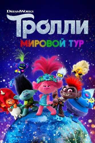 Trollar 2: Jahon sayohati Uzbek Tilida 2020 multfilm skachat FHD