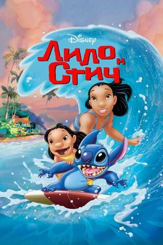 Lilo va Stitch Uzbek tilida 2002 skachat FHD