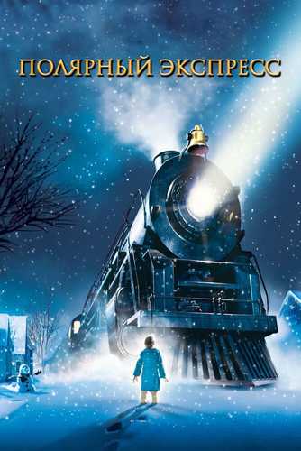 Shimoliy ekspress / Qutbli Express Uzbek tilida 2004 multfilm skachat FHD
