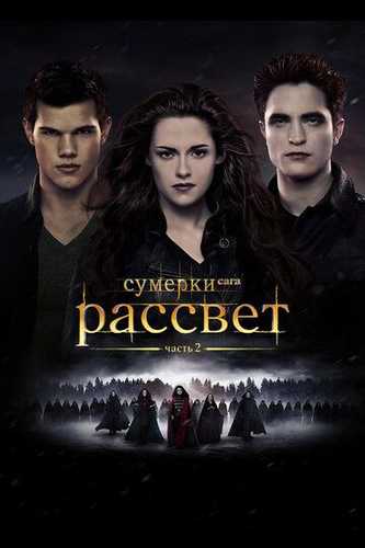 Sumerki / Tong otishi: 2-qism Uzbek Tilida 2012 kino skachat FHD