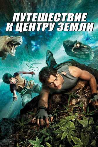 Yer markaziga sayohat Uzbek tilida 2008 kino skachat FHD