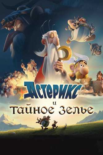 Asteriks va Obeliks: Sehrli damlama Uzbek tilida 2018 multfilm skachat FHD