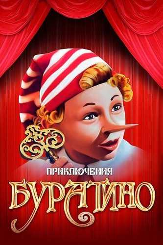 Buratinoning sarguzashtlari Uzbek tilida 1975 kino skachat FHD