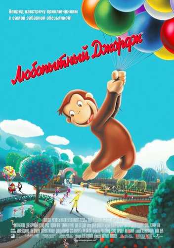 Qiziquvchan Maymuncha Uzbek Tilida 2006 multfilm skachat FHD