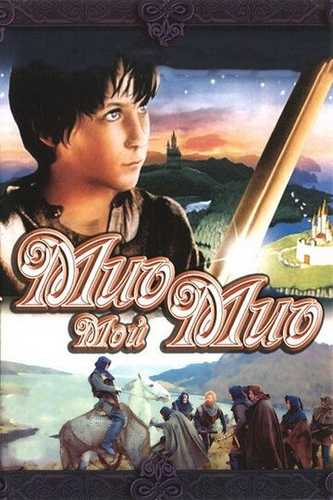 Mio, Bolaginam Mio Uzbek tilida 1987 kino skachat FHD