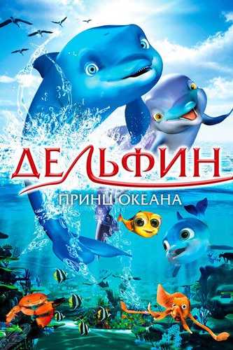 Xayolparast Delfin Uzbek Tilida 2009 multfilm skachat SD