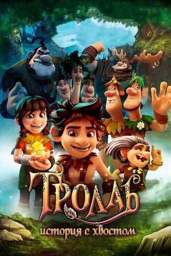 Trollar Afsonasi Uzbek Tilida 2018 multfilm skachat FHD