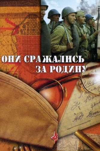 Ular vatan uchun jang qiladilar / Ular o'z vatanlari uchun kurashdilar Uzbek tilida 1975 kino skachat FHD