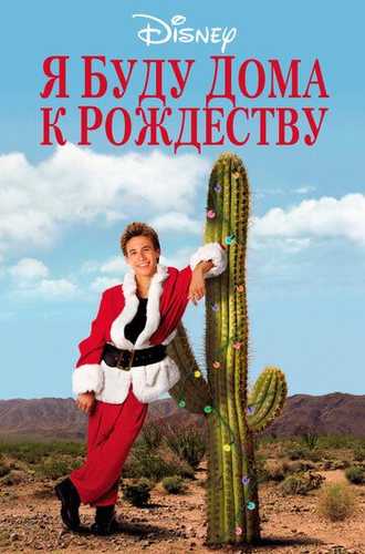 Yangi yilgacha kelaman / Men Rojdestvo uchun uyda bo'laman Uzbek tilida 1998 kino skachat FHD