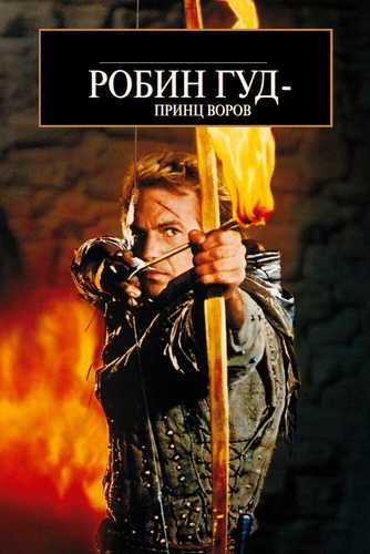 Robin Gud qaroqchilar qiroli Uzbek tilida 1991 kino skachat FHD