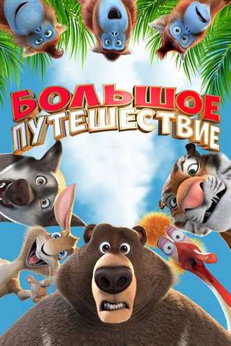 G'aroyib sayohat Uzbek tilida 2019 multfilm skachat FHD