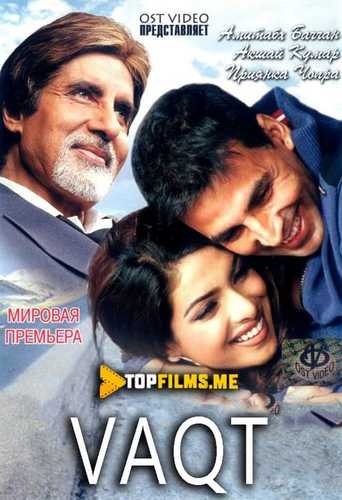 Vaqt / Vaqt bilan poyga / Vaqtga qarshi poyga Uzbek Tilida 2005 hind kino skachat FHD