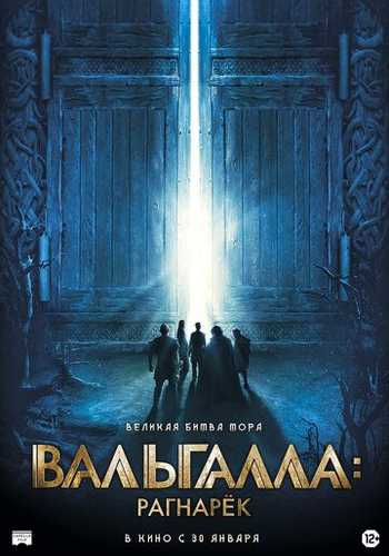 Valgala / Valhalla: Ragnarok Uzbek Tilida 2019 kino skachat FHD