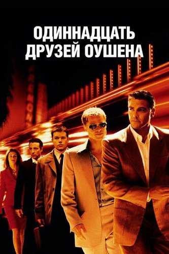 Oushenning 11 do'sti / Oushinning 11 do'sti Uzbek tilida 2001 kino skachat FHD