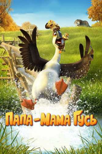Maqtanma G'oz Uzbek tilida 2017 multfilm skachat FHD