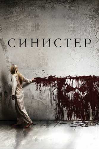 Sinister 1 Uzbek tilida 2012 kino skachat HD