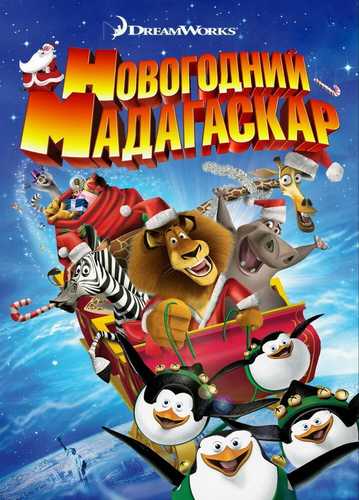 Madagaskarda yangi yil Uzbek tilida 2009 multfilm skachat FHD
