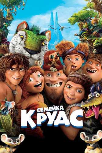 Krudslar oilasi 1 Uzbek tilida 2013 multfilm skachat FHD