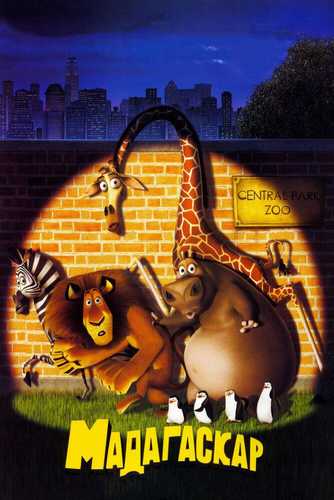 Madagaskar 1 Uzbek tilida 2005 multfilm skachat FHD