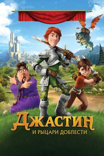 Jastin va dovyurak ritsarlar Uzbek tilida 2013 skachat FHD