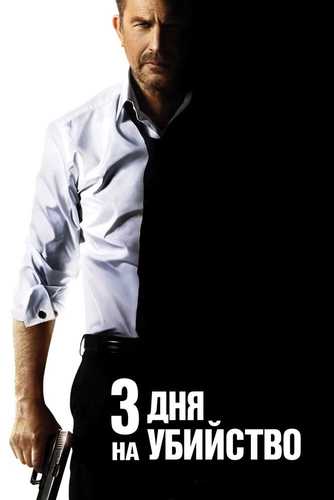 Qotillik uchun uch kun / Qotillik uchun 3 kun Uzbek tilida 2014 kino skachat FHD