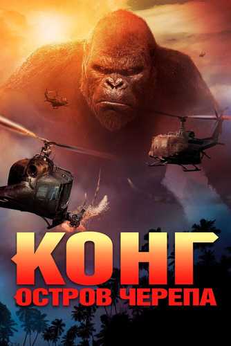 King kong suyak kallalar oroli Uzbek tilida 2017 kino skachat FHD