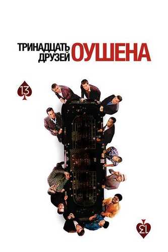 Oushenning 13 do'sti / Oushinning 13 do'sti Uzbek tilida 2007 kino skachat FHD