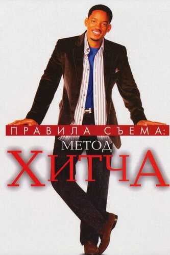 Hitch usuli / Xitch usuli / Hitch uslubi Uzbek tilida 2005 kino skachat FHD