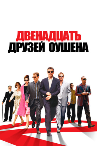 Oushenning 12 do'sti / Oushinning 12 do'sti Uzbek tilida 2004 kino skachat FHD
