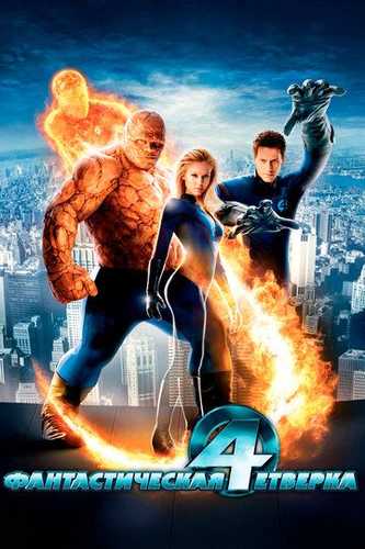 Fantastik to'rtlik 1 Uzbek Tilida 2005 kino skachat FHD