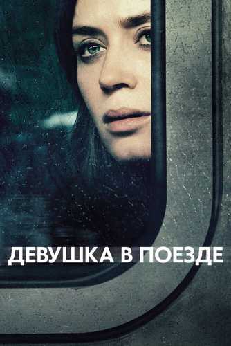 Mira Poyezddagi qiz Uzbek Tilida 2016 kino skachat FHD