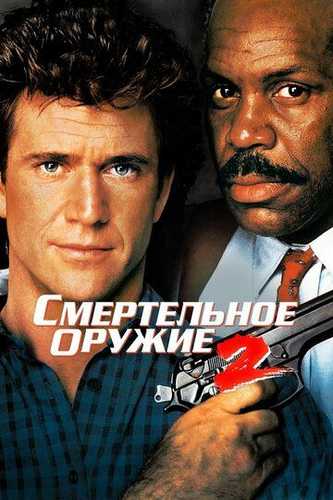 Xavfli qurol 2 / O'lim quroli 2 / Ajal quroli 2 Uzbek Tilida 1989 kino skachat FHD