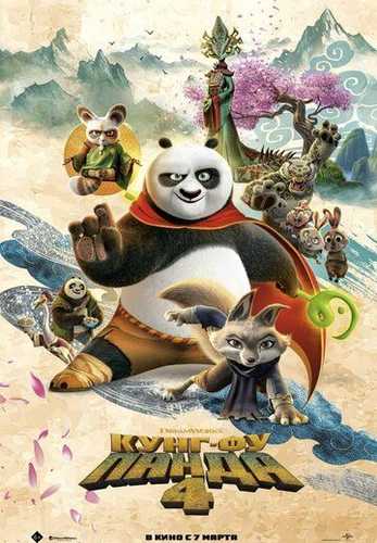 Kung Fu Panda 4 Uzbek Tilida 2024 multfilm skachat FHD