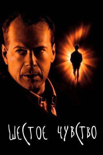 Oltinchi xissiyot / 6 Hissiyot Uzbek Tilida 1999 kino skachat FHD