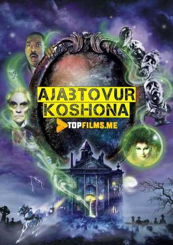 Ajabtovur koshona Uzbek tilida 2003 kino skachat FHD