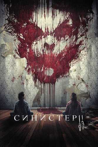 Sinister 2 Uzbek tilida 2015 kino skachat HD