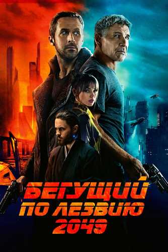 Tig' ustida yuguruvchilar 2049 / Tigdor ovchilar 2049 Uzbek tilida 2017 kino skachat FHD