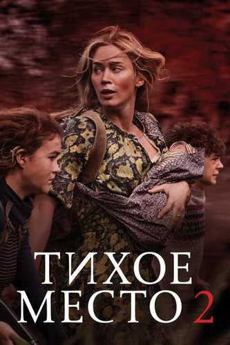 Sokin hudud 2 / Tinch joy 2 / Sokin xudud 2 Uzbek tilida 2020 kino skachat FHD