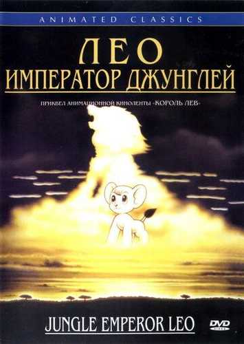 Changalzor qiroli Leo Uzbek Tilida 1997 multfilm skachat FHD