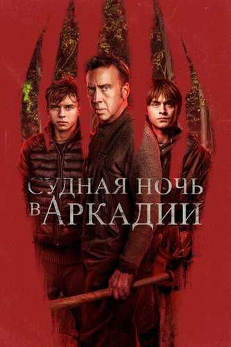 Arkadiyadagi qiyomat kechasi Uzbek Tilida 2024 kino skachat FHD