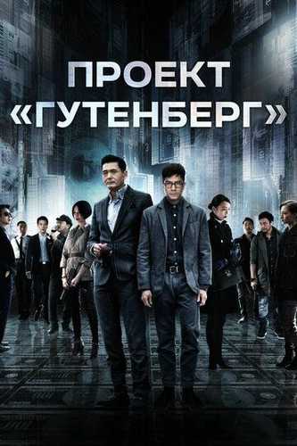 Gutenberg loyihasi / Gutenberg proyekti Uzbek Tilida 2018 kino skachat FHD