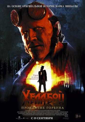 Hellboy 4 Qo'rqoqning lanati Uzbek Tilida 2024 kino skachat FHD