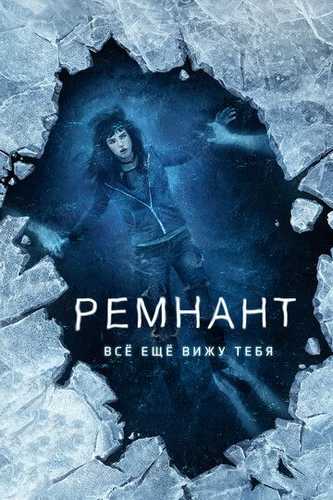 Remnant: Men seni hali ham ko'ryabman Uzbek Tilida 2017 kino skachat FHD