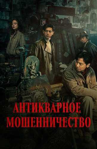 Tarix ovchilari / Osori atiqalar ovchilari / Antikvar firibgarlik Uzbek Tilida 2021 kino skachat FHD