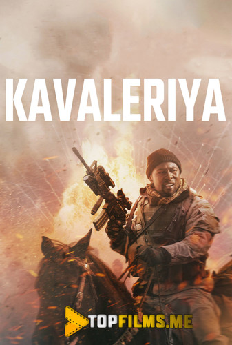 Kavaleriya / Otliq askarlar Uzbek tilida 2018 kino skachat