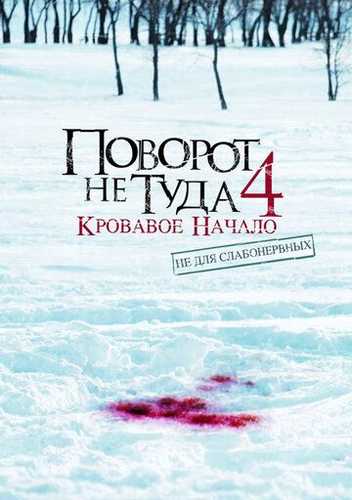 Noto'g'ri burilish 4: Qonli boshlanishlar Uzbek Tilida 2011 kino skachat HD