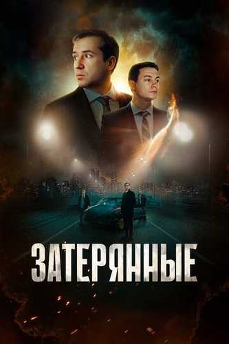 G'oyib bo'lganlar / Yo'qolganlar / Yo'qotilgan Uzbek Tilida 2024 kino skachat FHD