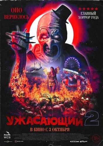 Dahshatli masxaraboz 2 Uzbek Tilida 2022 kino skachat HD