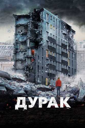 Ahmoq / Durak Uzbek Tilida 2014 kino skachat FHD