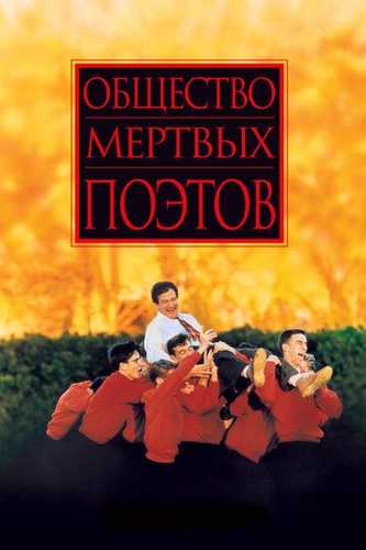 O'lik shoirlar jamiyati Uzbek Tilida 1989 kino skachat HD